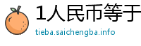 1人民币等于多少玻利维亚币